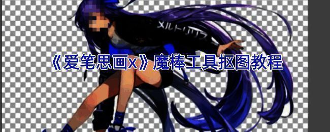 爱笔思画X魔棒工具抠图示例图