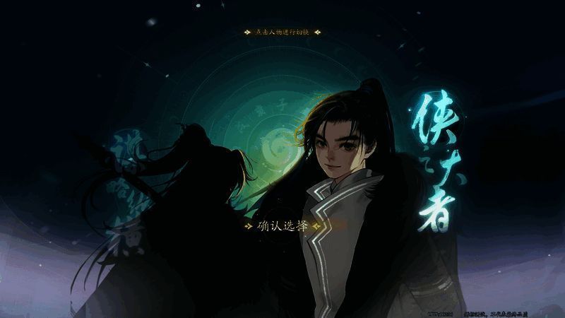 《射雕》游戏角色选择画面