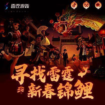 雷霆游戏新春活动宣传图1