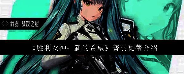 胜利女神新的希望普丽瓦蒂相关图片