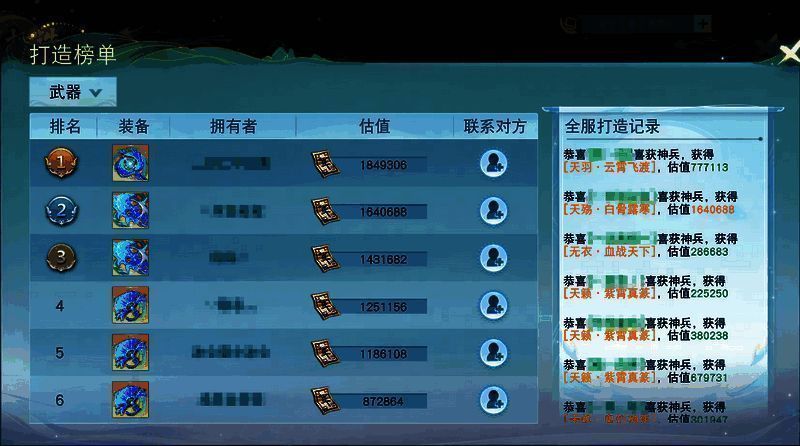 《天下》手游装备打造榜单界面图