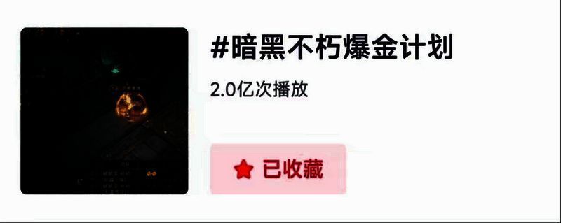 暗黑破坏神不朽爆金计划相关图片 2