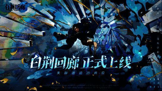 《白荆回廊》多端互通展示图片