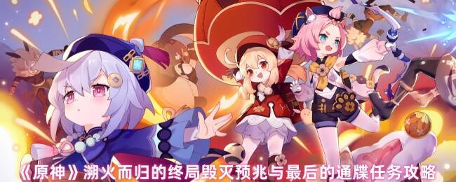 原神溯火而归的终局相关画面