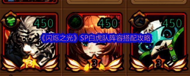 闪烁之光SP白虎队相关游戏画面