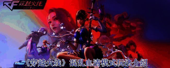 混乱血清模式相关图片1