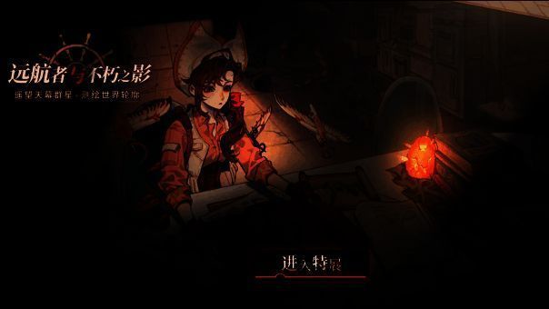 《远航者与不朽之影》活动宣传图片