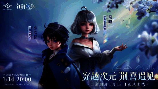《白荆回廊》与星瞳联动宣传图片