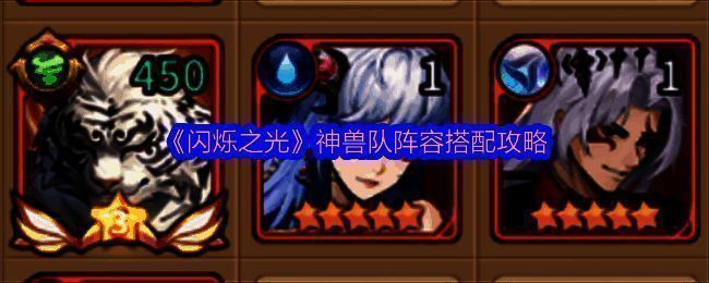 闪烁之光神兽队相关图片1