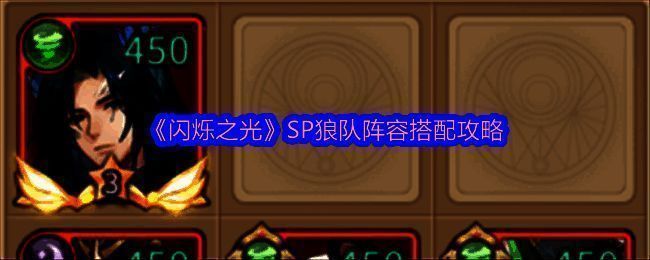 SP狼队阵容相关图片