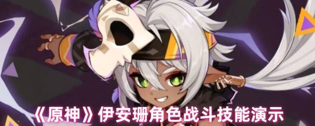 原神伊安珊相关图片1