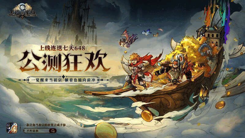 不朽家族游戏宣传图