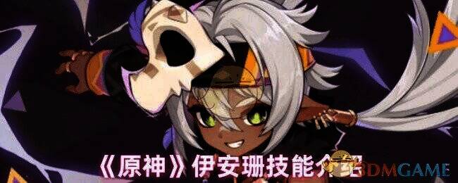 原神伊安珊相关图片