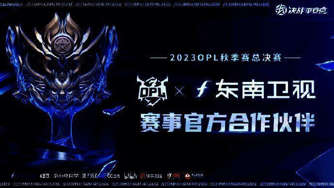 东南卫视多平台宣传OPL总决赛画面