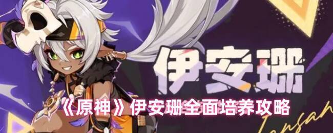 原神伊安珊相关图片1