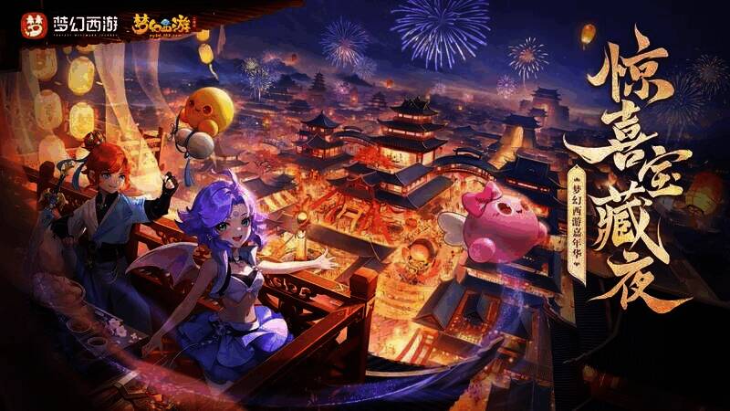 《梦幻西游三维版》活动宣传图1