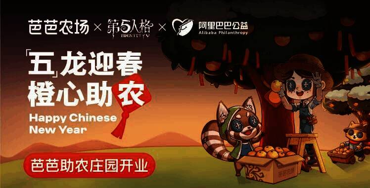 第五人格×芭芭农场×阿里公益公益助农活动宣传图