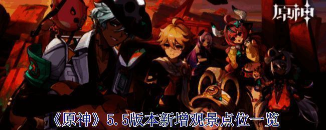 原神 5.5 版本宣传图