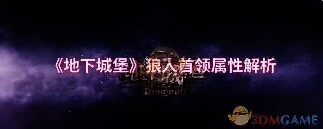 地下城堡相关配图