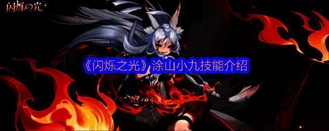 涂山小九相关图片