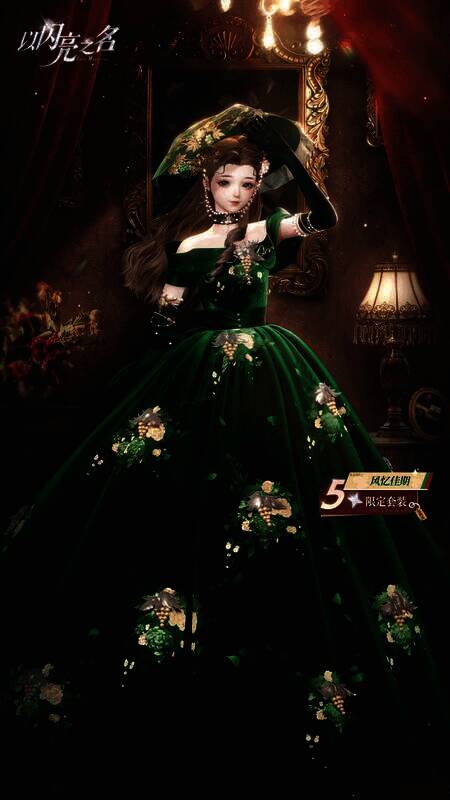 《以闪亮之名》风忆佳期套装展示图1