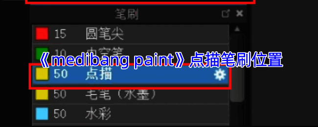 Medibang Paint点描笔刷相关界面示例