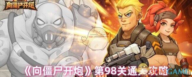 向僵尸开炮98关游戏画面