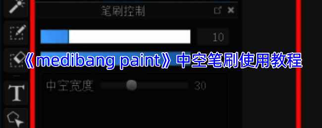 MediBang Paint中空笔刷效果示例图