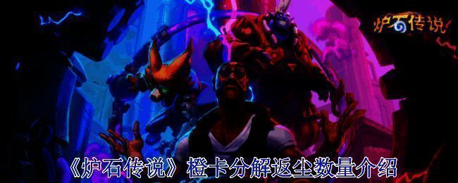 炉石传说橙卡相关图片