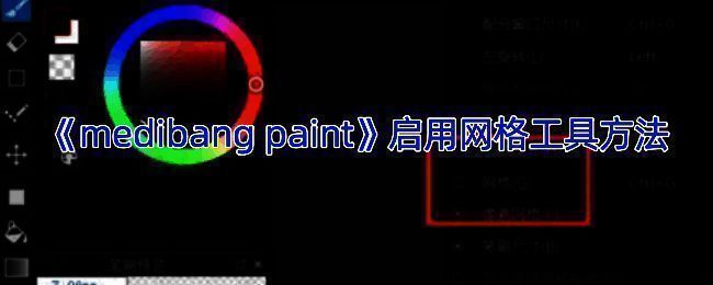 MediBang Paint启用网格工具相关界面示例