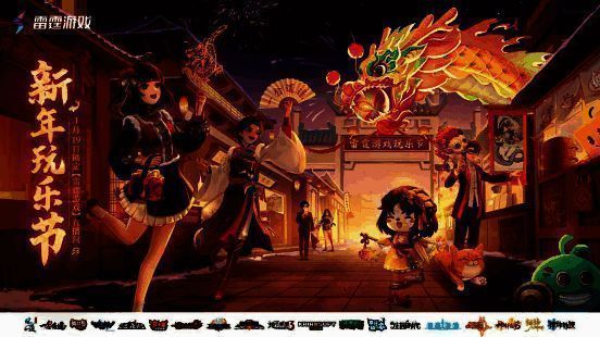 雷霆游戏新年玩乐节宣传图