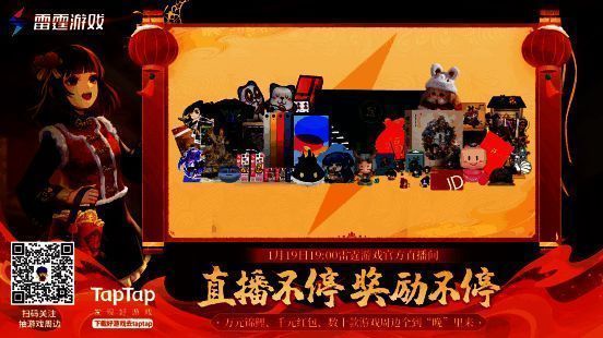 雷霆游戏新年玩乐节万元福利宣传
