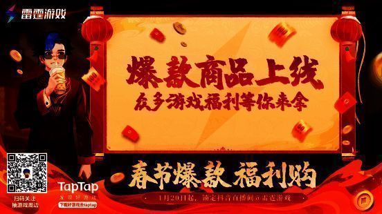 雷霆游戏春节福利购活动宣传