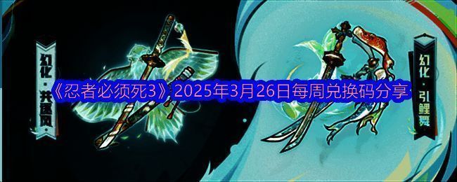 忍者必须死3相关图片1