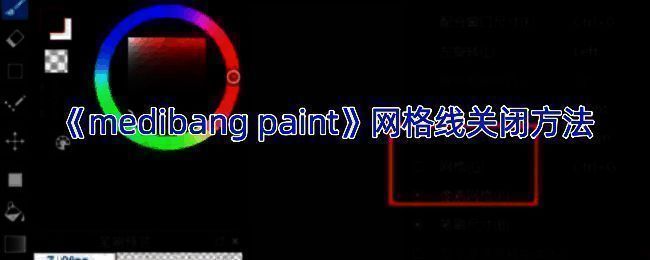 Medibang Paint网格线相关界面示例