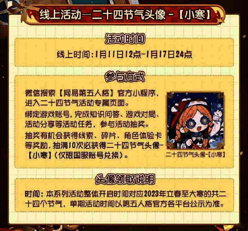 《第五人格》二十四节气头像 - 小寒