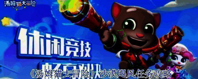 汤姆猫大冒险相关游戏画面