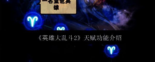 英雄大乱斗2相关配图1