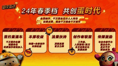 《蛋仔派对》创作者扶持相关画面