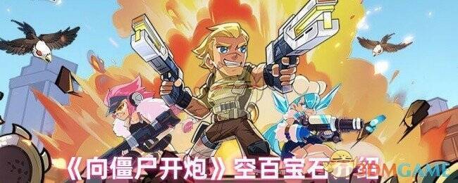 向僵尸开炮游戏画面相关图片