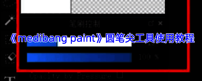 MediBang Paint相关界面示例图