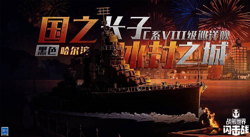 《战舰世界闪击战》黑色哈尔滨活动相关画面