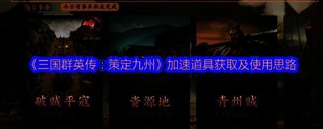 《三国群英传：策定九州》相关配图1