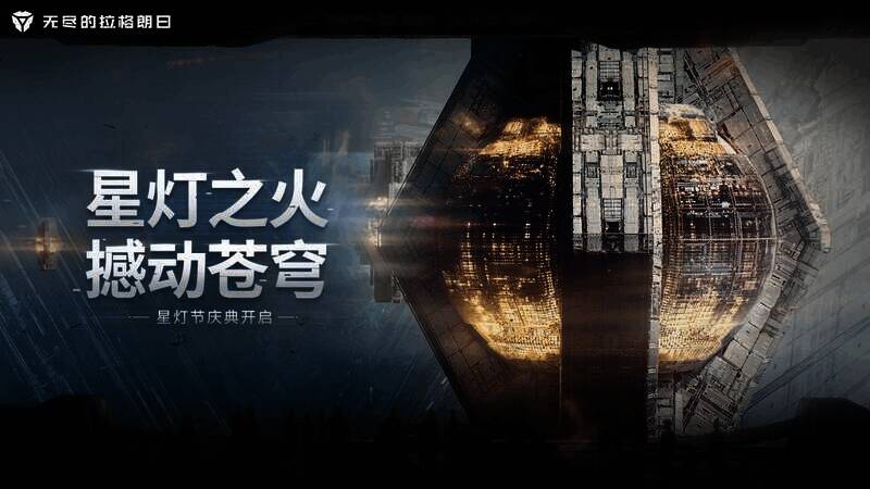 2023年1月《无尽的拉格朗日》星灯节画面