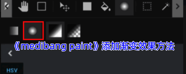 MediBang Paint渐变效果示例图