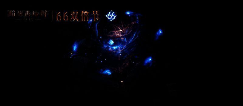 《暗黑破坏神:不朽》66双倍节宣传图1