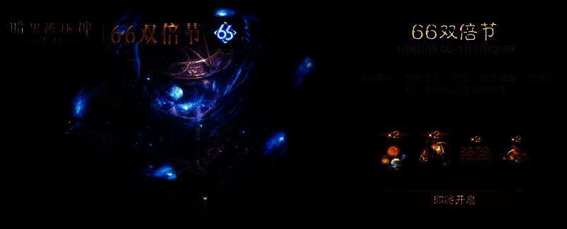 《暗黑破坏神:不朽》66双倍节玩法征集相关图