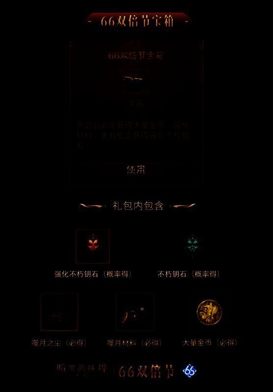 《暗黑破坏神:不朽》66双倍节宝箱宣传图