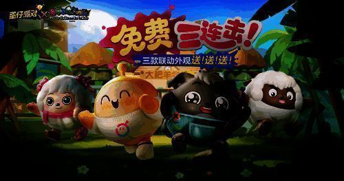 《蛋仔派对》蛋搭节福利展示图片