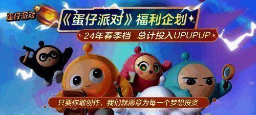 《蛋仔派对》创作者扶持相关宣传图片